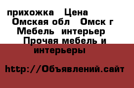 прихожка › Цена ­ 3 000 - Омская обл., Омск г. Мебель, интерьер » Прочая мебель и интерьеры   